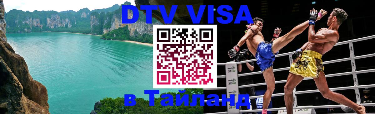 ДТВ виза в Таиланд 