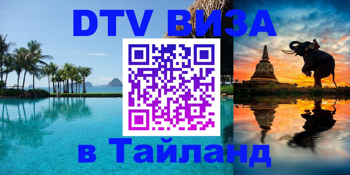 Долгосрочная виза DTV в Тайланд 